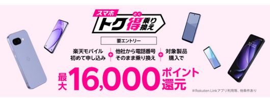 スマホトク得乗り換えキャンペーン画像