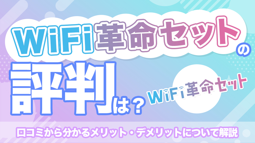 WiFi革命セットの評判は？口コミから分かるメリット・デメリットや料金について解説