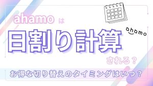 ahamoは日割り計算される？お得な切り替えのタイミングはいつ？