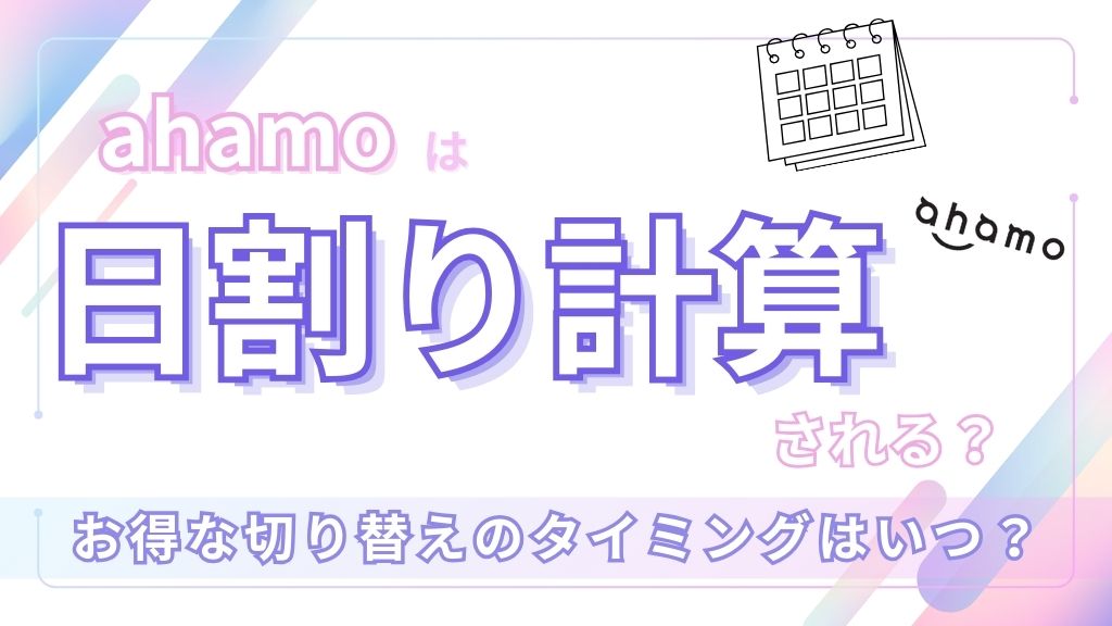 ahamoは日割り計算される？お得な切り替えのタイミングはいつ？