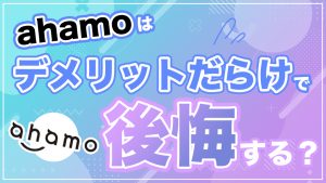 ahamo（アハモ）はデメリットだらけで後悔する？悪い評判や遅いという口コミの真相を調査してみた
