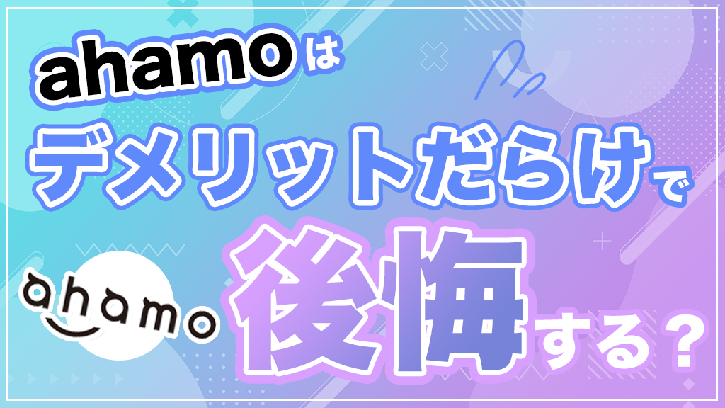 ahamo（アハモ）はデメリットだらけで後悔する？悪い評判や遅いという口コミの真相を調査してみた