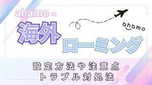 アハモの海外ローミング設定方法や注意点、トラブル対処法