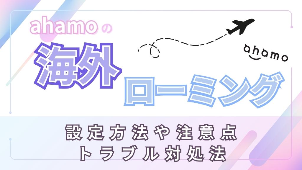 アハモの海外ローミング設定方法や注意点、トラブル対処法