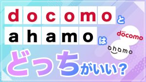 ドコモとahamoはどっちがいい？料金や速度を比較してどちらがおすすめか徹底解説【2025年最新】
