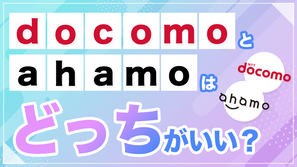 ドコモとahamoはどっちがいい？料金や速度を比較してどちらがおすすめか徹底解説【2025年最新】