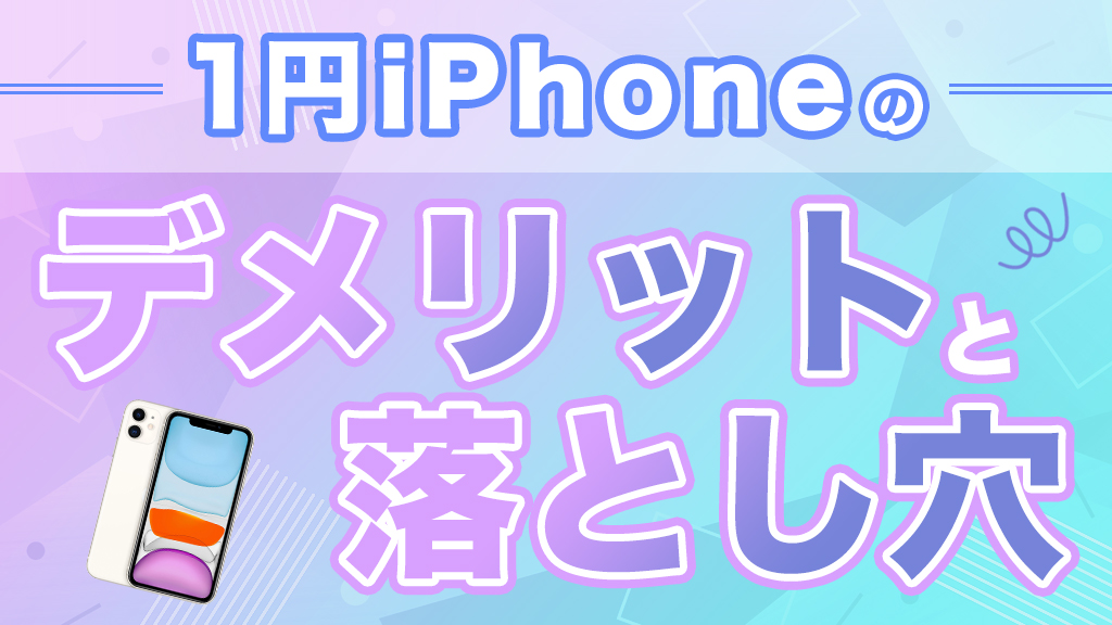 1円iPhoneのデメリットと落とし穴！1円スマホの仕組みやからくりを解説