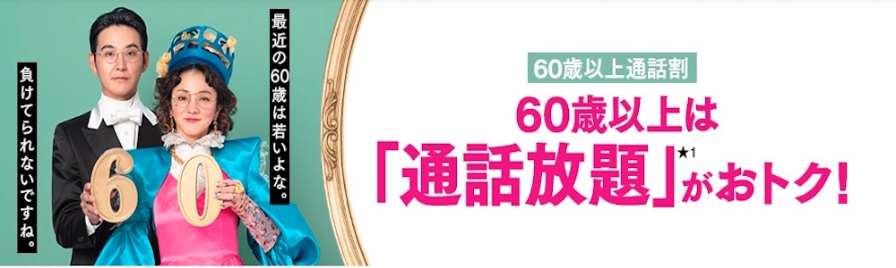 UQモバイル 60歳以上通話放題
