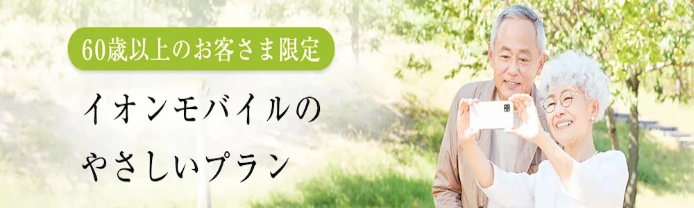 イオンモバイル やさしいプラン