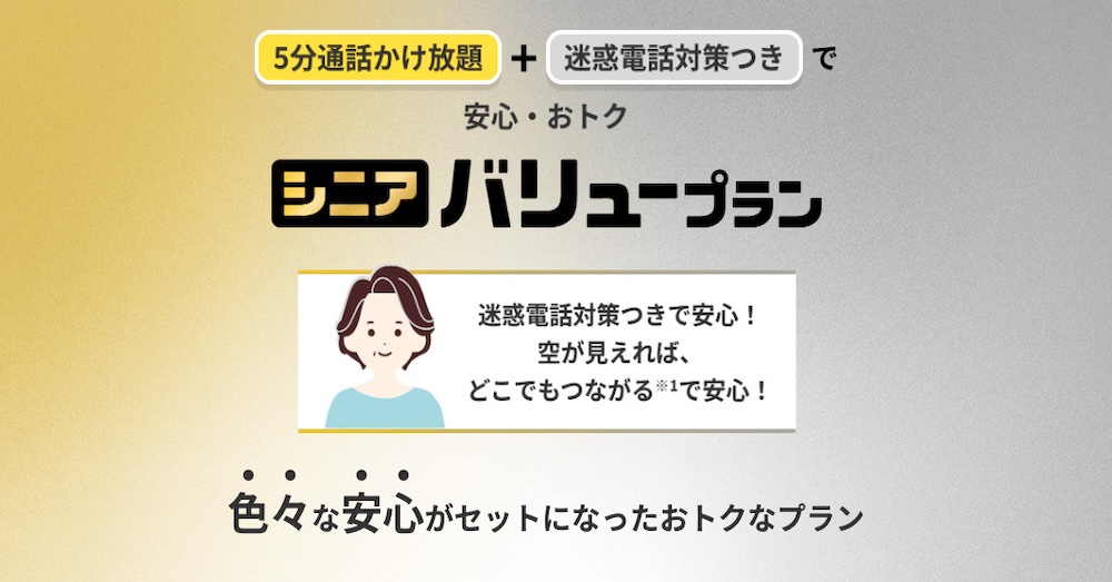 au シニアバリュープラン