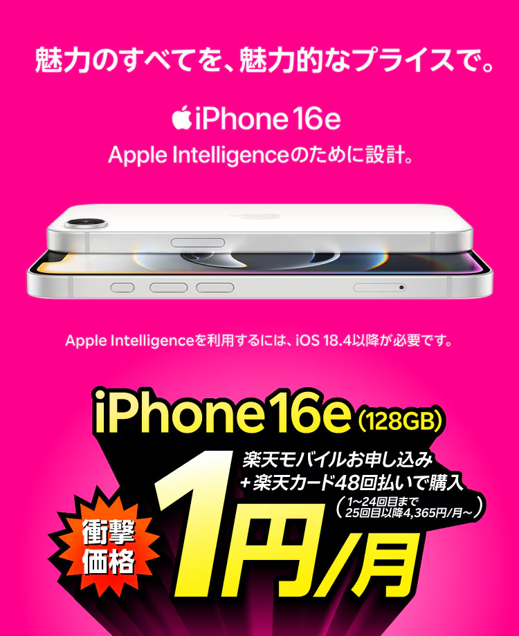 楽天モバイルiPhone16e1円キャンペーン