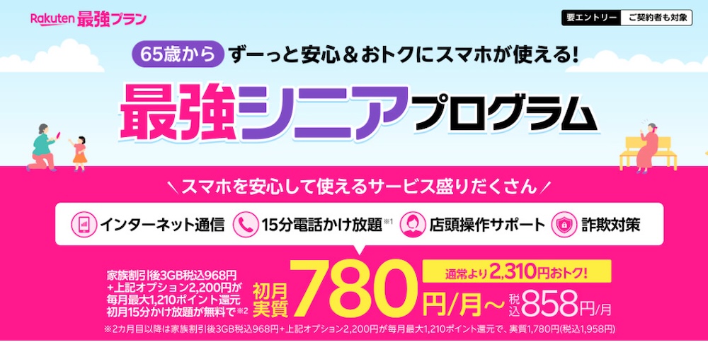 楽天モバイルのシニア向けプラン-最強シニアプログラム