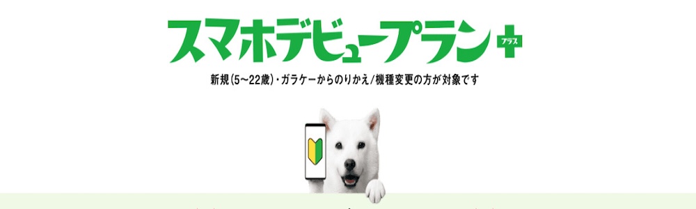 ソフトバンク スマホデビュープラン＋