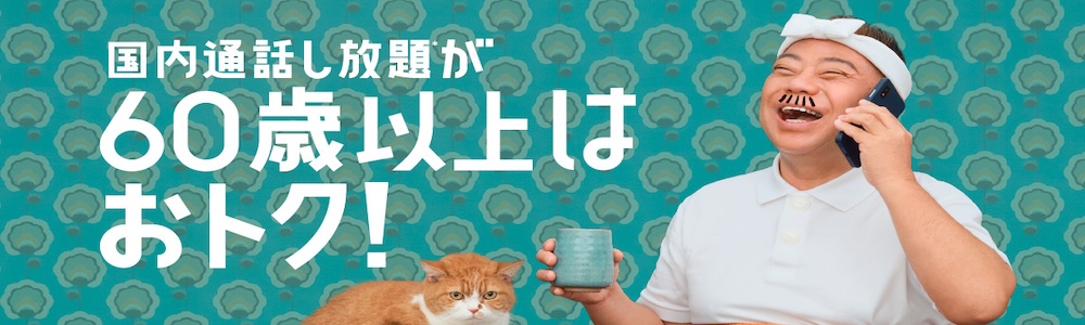 ワイモバイル 60歳以上通話し放題