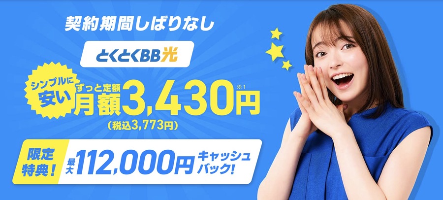 GMOとくとくBB光