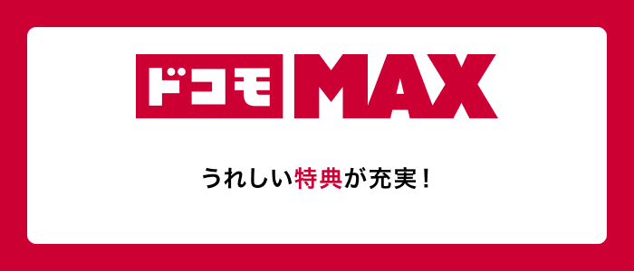 ドコモの料金プラン-ドコモ MAX
