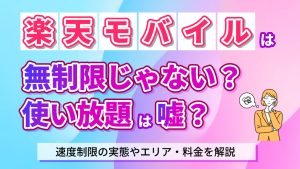 楽天モバイルは無制限じゃない？使う放題は嘘？速度制限の実態やエリア、料金を解説