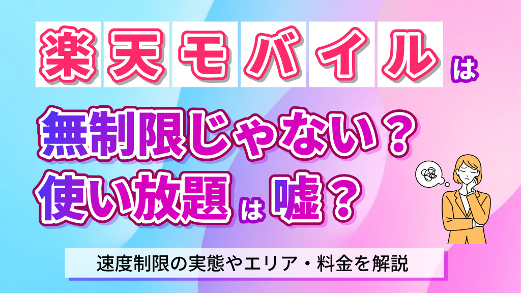 楽天モバイルは無制限じゃない？使う放題は嘘？速度制限の実態やエリア、料金を解説