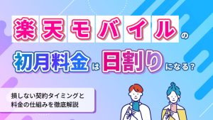 楽天モバイルの初月料金は日割りになる？損しない契約タイミングと料金の仕組みを徹底解説