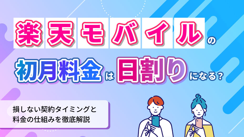 楽天モバイルの初月料金は日割りになる？損しない契約タイミングと料金の仕組みを徹底解説