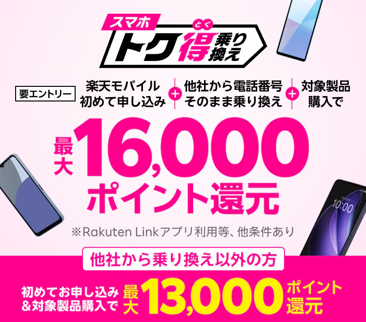 スマホトク得乗り換え！Android製品が最大16,000ポイント還元！