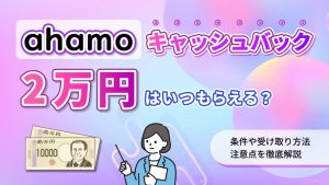 アハモのキャッシュバック2万円はいつもらえる？条件や受け取り方法注意点を解説