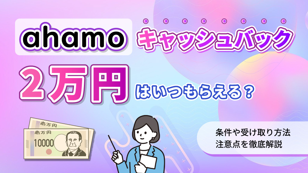 アハモのキャッシュバック2万円はいつもらえる？条件や受け取り方法注意点を解説