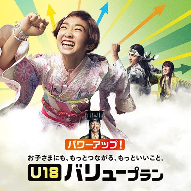 U-18バリュープラン