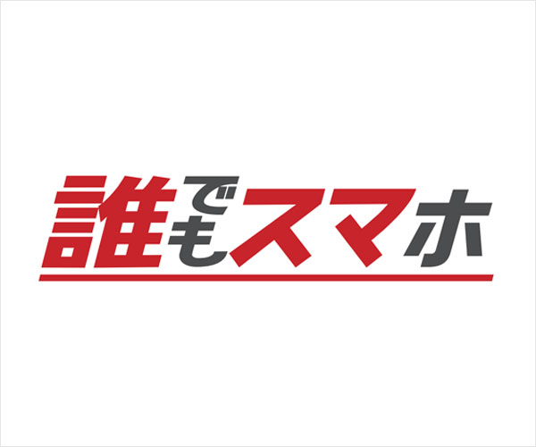 誰でもスマホロゴ