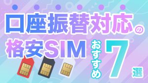 口座振替できる格安SIMおすすめ7選！クレカなし・デビットカード対応のサービスも紹介