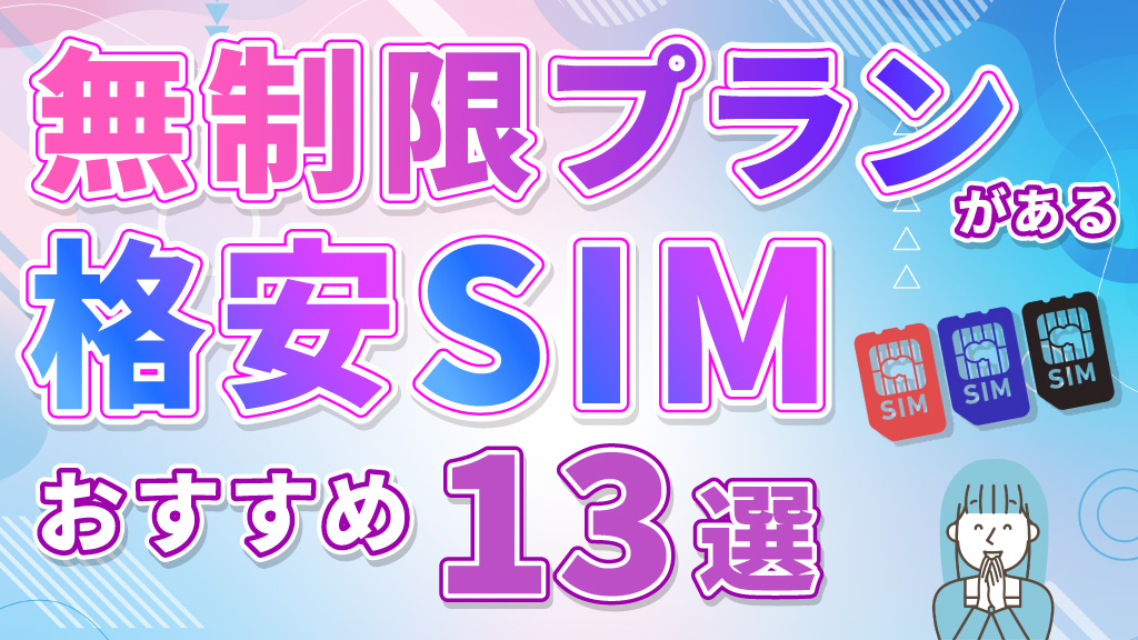 無制限プランがある格安SIMおすすめ13選
