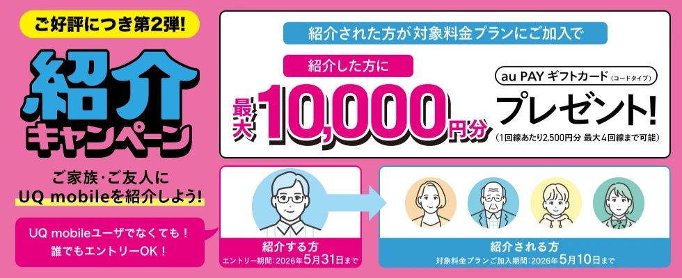 紹介キャンペーン