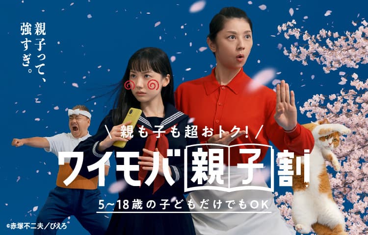 ワイモバ親子割