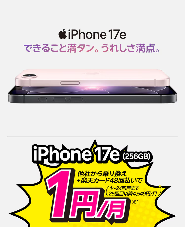 楽天モバイルiPhone17eキャンペーン