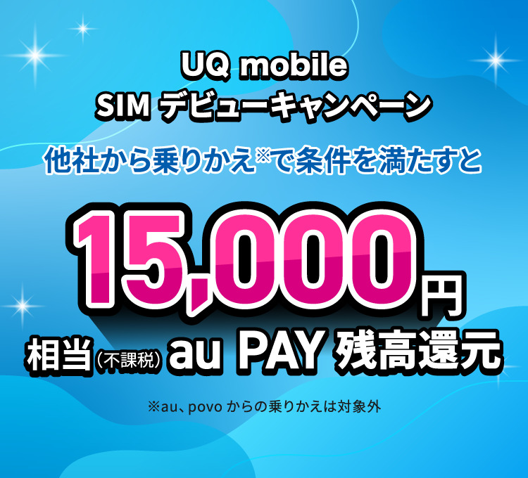 UQモバイルSIMデビューキャンペーン