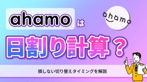 アハモは日割り計算？損しない切り替えタイミングを解説