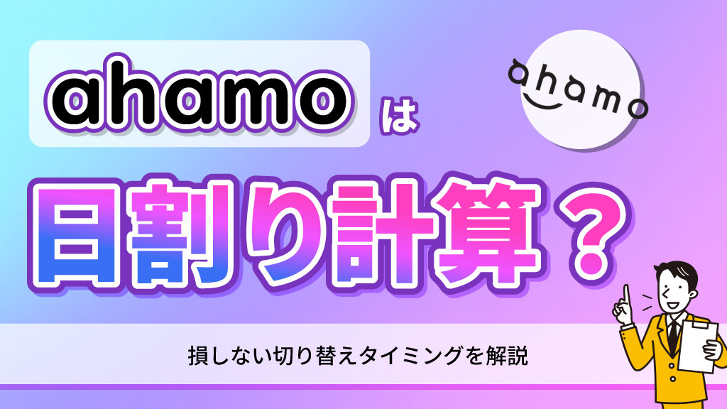 アハモは日割り計算？損しない切り替えタイミングを解説