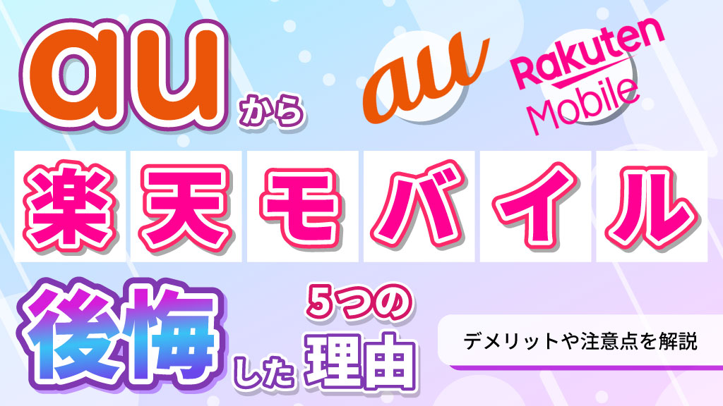 auから楽天モバイルで後悔した５つの理由！デメリットや注意点を解説