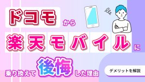 ドコモから楽天モバイルに乗り換えて公開した理由！デメリットを解説