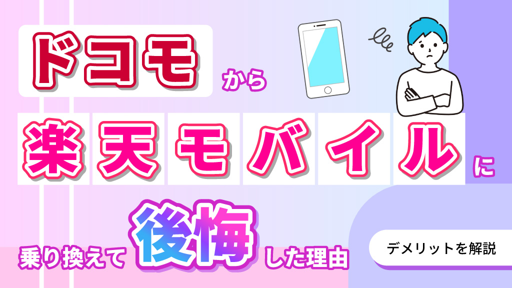ドコモから楽天モバイルに乗り換えて公開した理由！デメリットを解説