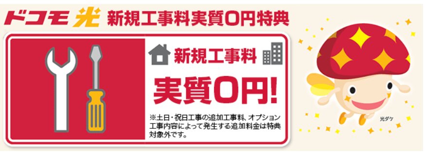 ドコモ光キャンペーン