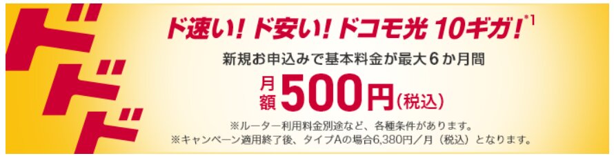 ドコモ光キャンペーン