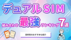 デュアルSIM組み合わせ最強ランキング7選！目的別のおすすめも紹介