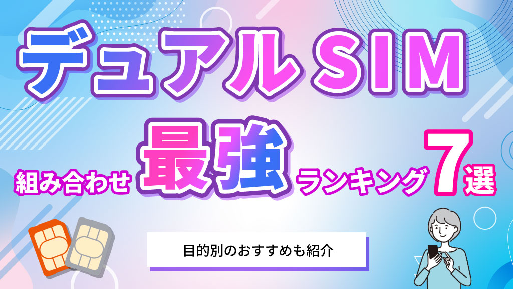 デュアルSIM組み合わせ最強ランキング7選！目的別のおすすめも紹介