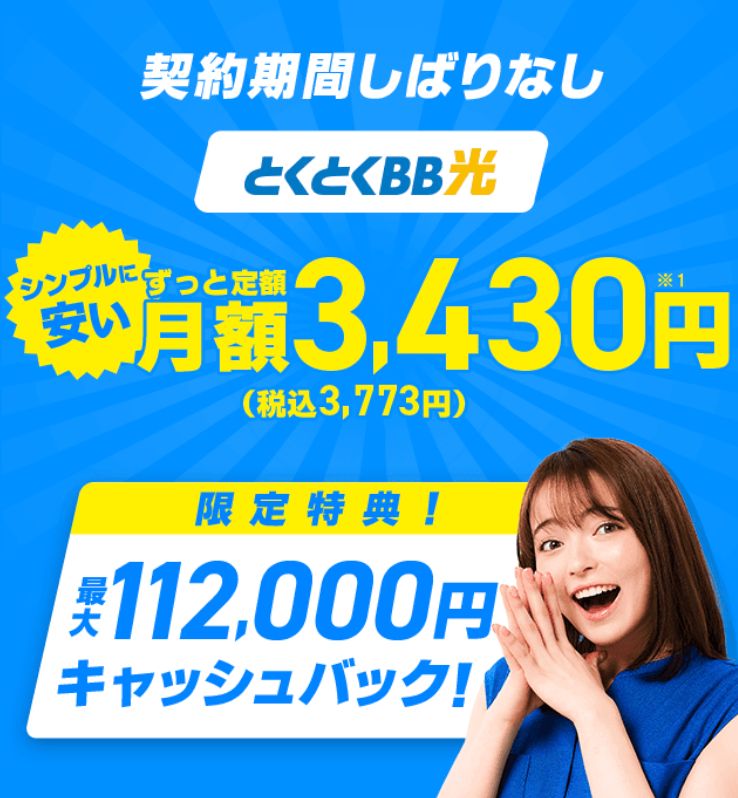 GMOとくとくBB光