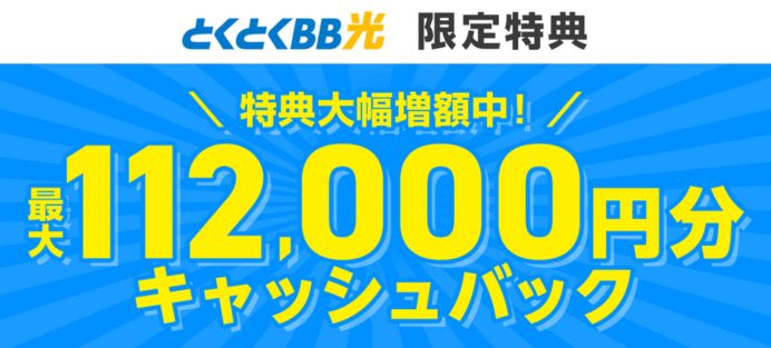 GMOとくとくBB光