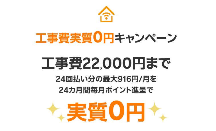 楽天ひかり工事費実質無料