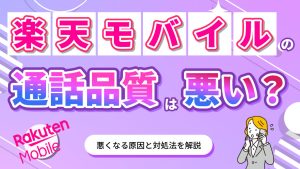 楽天モバイルの通話品質は悪い？悪くなる原因と対処法を解説