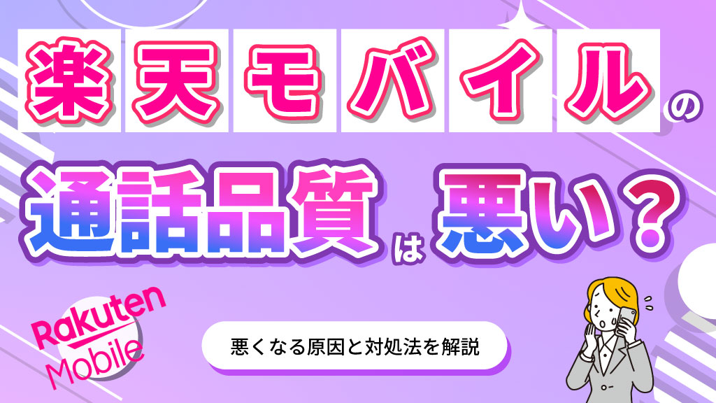 楽天モバイルの通話品質は悪い？悪くなる原因と対処法を解説