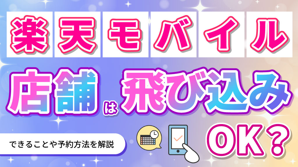 楽天モバイル店舗は飛び込みOK？できることや予約方法を解説